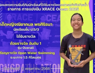 <strong>Read more about</strong><br />ขอแสดงความยินดีกับนักเรียนที่ได้รับรางวัลจากการแข่งขัน XRACE Ocean 2025 ขอแสดงความยินดีกับนักเรียนที่ได้รับรางวัลจากการแข่งขัน XRACE Ocean 2025